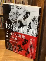 にっぽん劇場 : 1965-1970
