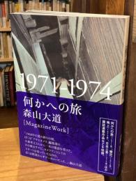 何かへの旅 : 1971-1974