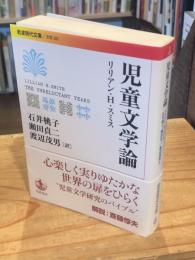 児童文学論 ＜岩波現代文庫　 文芸282＞