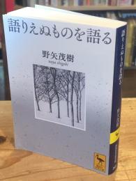 語りえぬものを語る (講談社学術文庫 2637)