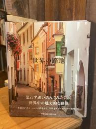 世界の路地～Alleyway～　思わず迷い込んでみたくなる世界中の魅力的な路地