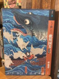 【改訂版】もっと知りたい　歌川国芳　生涯と作品＜アート・ビギナーズ・コレクション＞