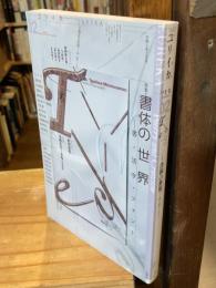 ユリイカ　2020年2月　特集 書体の世界　書・活字・フォント