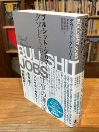 ブルシット・ジョブ : クソどうでもいい仕事の理論