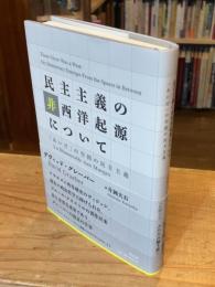 民主主義の非西洋起源について : 「あいだ」の空間の民主主義