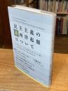 民主主義の非西洋起源について : 「あいだ」の空間の民主主義