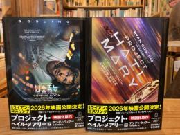 プロジェクト・ヘイル・メアリー　　上下巻　全2冊揃【単行本版】
