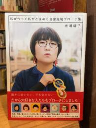 私が作って私がときめく自家発電ブローチ集