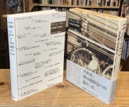 島秀雄の世界旅行 : 1936-1937