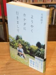 ようやくカナダに行きまして