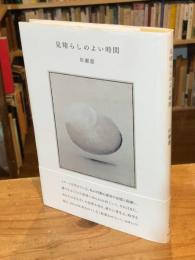 見晴らしのよい時間