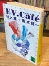 EV.Café : 超進化論