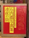 連夜の街 : 石内都写真集【1981年初版】