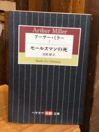 アーサー・ミラー