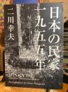 日本の民家　一九五五年　普及版