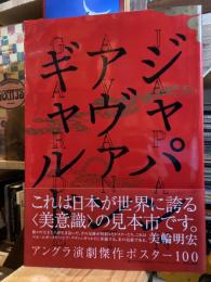 ジャパン・アヴァンギャルド : アングラ演劇傑作ポスター100