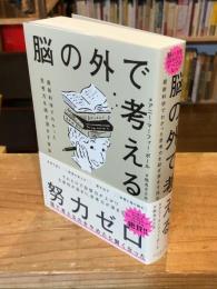 脳の外で考える : 最新科学でわかった思考力を研ぎ澄ます技法