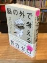 脳の外で考える : 最新科学でわかった思考力を研ぎ澄ます技法