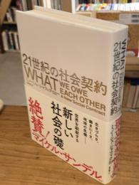 21世紀の社会契約