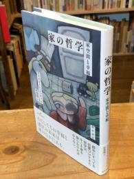 家の哲学