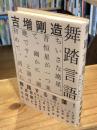 舞踏言語 : ちいさな廃星、昔恒星が一つ来て、幽かに"御晩です"と語り初めて、消えた