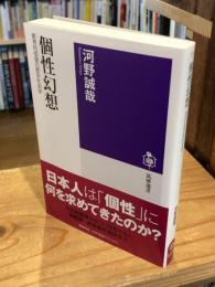 個性幻想　教育的価値の歴史社会学 (筑摩選書 ０２９２)