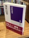 個性幻想　教育的価値の歴史社会学 (筑摩選書 ０２９２)