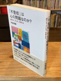 「不登校」は心の問題なのか？