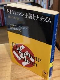 ドイツロマン主義とナチズム : 遅れてきた国民