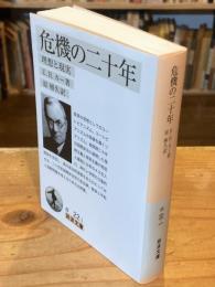 危機の二十年 : 理想と現実