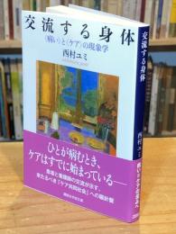 交流する身体 〈病い〉と〈ケア〉の現象学 (講談社学術文庫 2899)