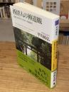 西洋人の神道観: 日本人のアイデンティティーを求めて(河出文庫 ひ 15-3)