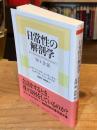 日常性の解剖学　知と会話　 (ちくま学芸文庫カ-59-1)
