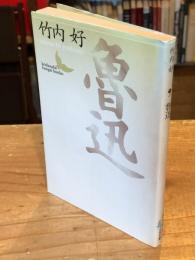 魯迅　（講談社文芸文庫）