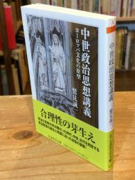 中世政治思想講義　ヨーロッパ文化の原型 (ちくま学芸文庫 ス-33-1)