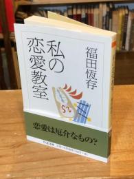 私(わたし)の恋愛教室