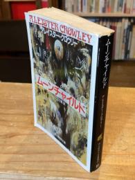 ムーンチャイルド