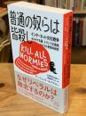 普通の奴らは皆殺し インターネット文化戦争 オルタナ右翼、トランプ主義者、リベラル思想の研究