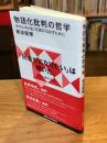 物語化批判の哲学 〈わたしの人生〉を遊びなおすために (講談社現代新書 2782)