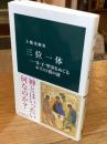 三位一体―父・子・聖霊をめぐるキリスト教の謎 (中公新書 2866)