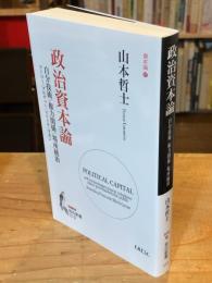 政治資本論:自分技術/権力関係/場所統治 (知の新書 C 12)