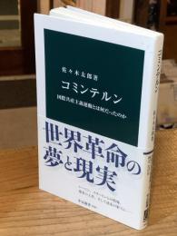 コミンテルン-国際共産主義運動とは何だったのか (中公新書 2843)