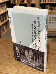 田舎の思考を知らずして、地方を語ることなかれ　過疎地域から考える日本の未来 (光文社新書 1373)