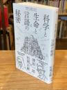 初めて語られた科学と生命と言語の秘密