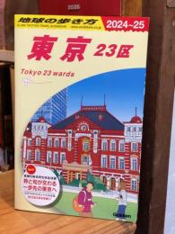 地球の歩き方 東京 23区 2024~2025 　J01