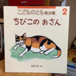 ちちびこのおさん　山口マオ　こどものとも年少版503号