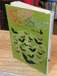 小人たちがこわいので