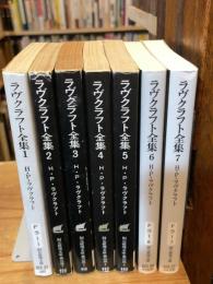 ラヴクラフト全集　本編全7巻揃＜創元推理文庫＞