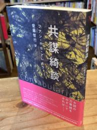 共謀綺談 (創造するラテンアメリカ)