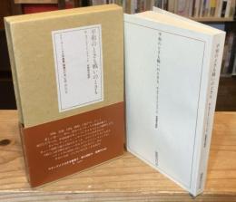 平和のときも戦いのときも